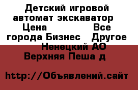 Детский игровой автомат экскаватор › Цена ­ 159 900 - Все города Бизнес » Другое   . Ненецкий АО,Верхняя Пеша д.
